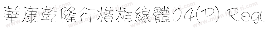 華康乾隆行楷框線體04(P) Regular字体转换